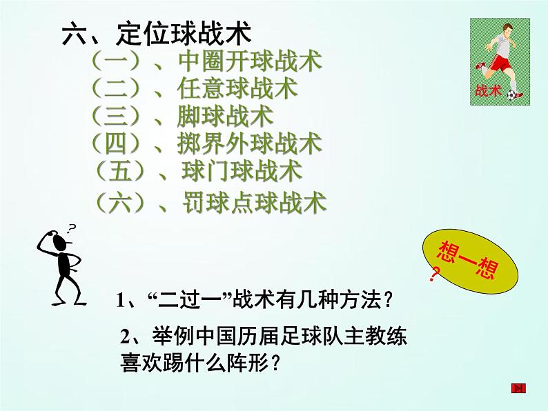 人教版七年级体育 3.3足球 简单战术配合 课件05