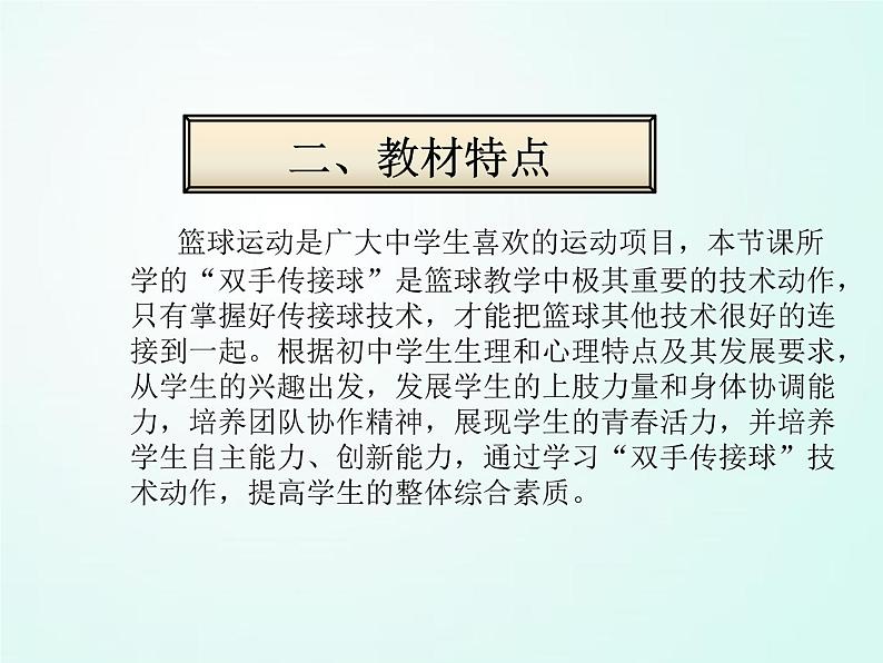 人教版七年级体育 4.2篮球 双手胸前传球    课件04