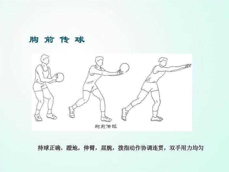 人教版七年级体育 4.2篮球 双手胸前传球    课件08