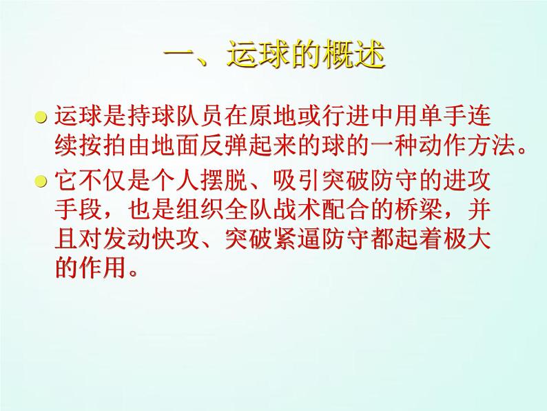 人教版七年级体育 4篮球 运球技术  课件02