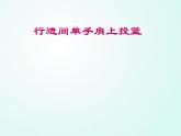 人教版七年级体育 4.3篮球 原地、行进间单手肩上投篮    课件