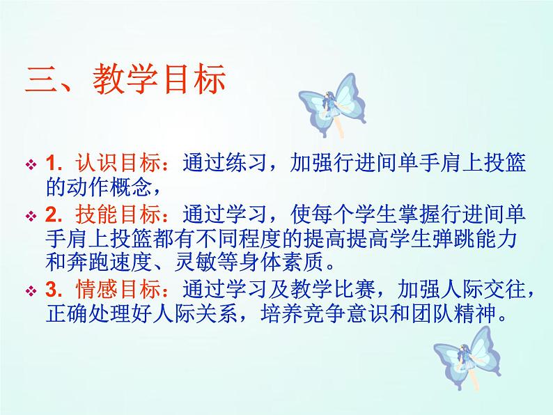 人教版七年级体育 4.3篮球 原地、行进间单手肩上投篮    课件05