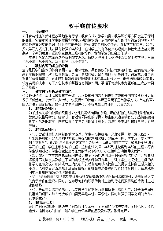 人教版七年级体育 4.2篮球 双手胸前传球 教案01