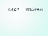 人教版七年级体育 5.1正面双手垫球   课件