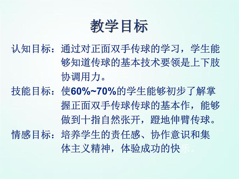 人教版七年级体育 5.2正面双手头上传球    课件05