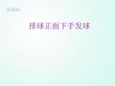 人教版七年级体育 5.3侧面下手发球   课件
