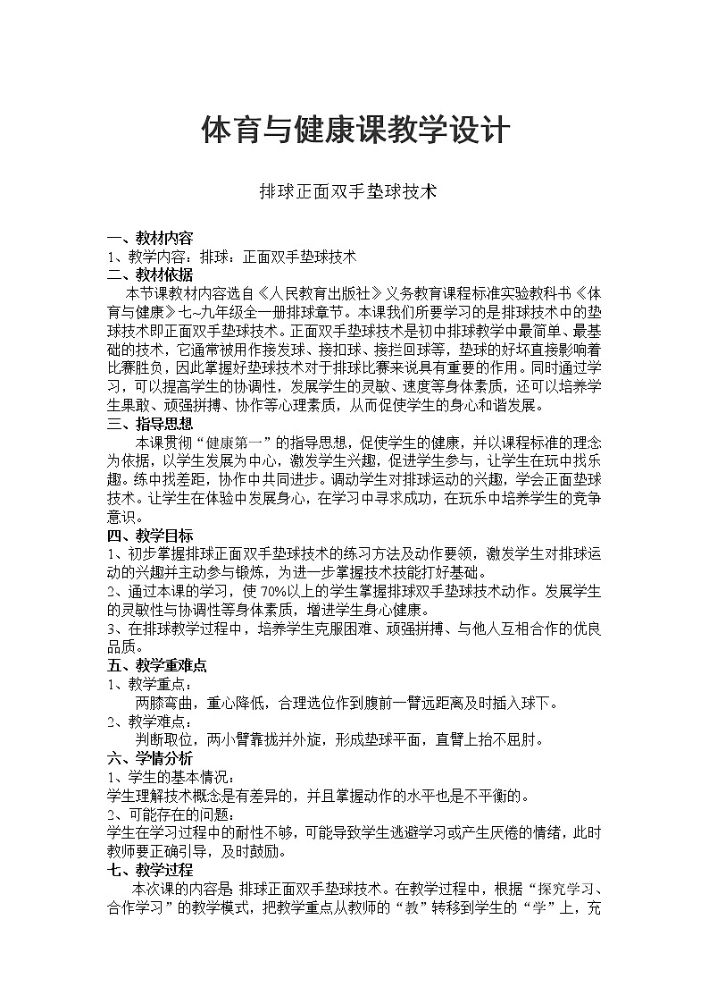 人教版七年级体育 5.1正面双手垫球 教案01