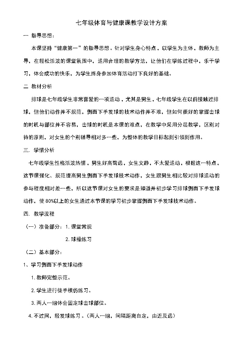 人教版七年级体育 5.3侧面下手发球 教案01