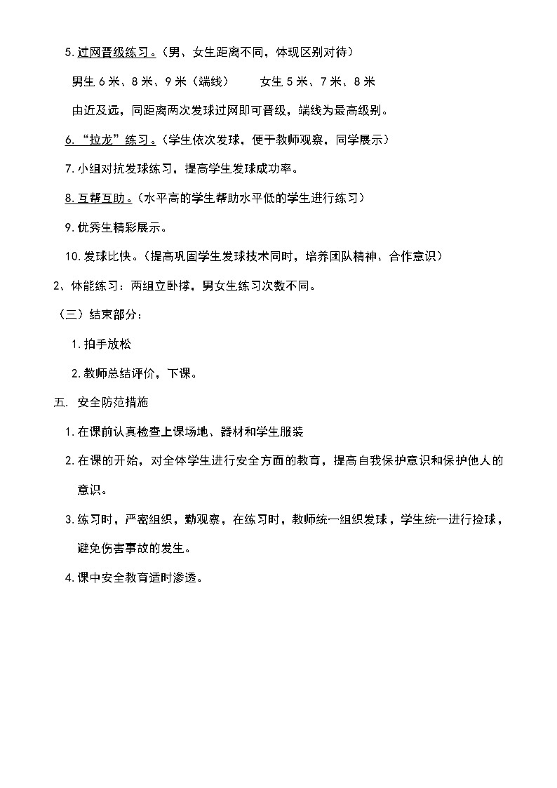 人教版七年级体育 5.3侧面下手发球 教案02
