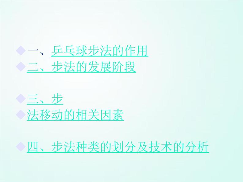 人教版七年级体育 6.2乒乓球 步法移动  课件（37ppt）第2页