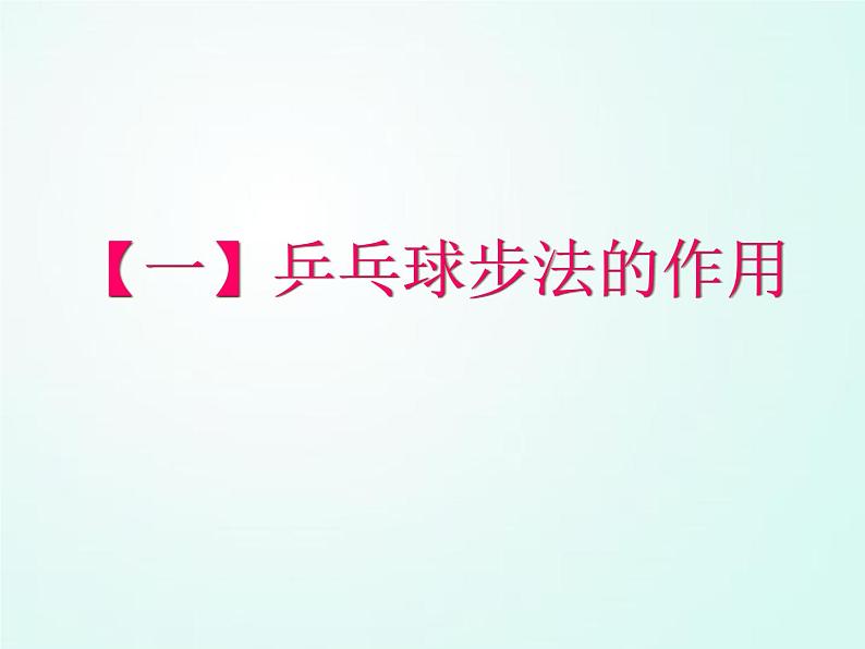 人教版七年级体育 6.2乒乓球 步法移动  课件（37ppt）第3页