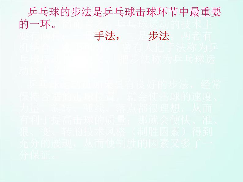 人教版七年级体育 6.2乒乓球 步法移动  课件（37ppt）第4页