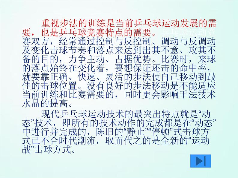 人教版七年级体育 6.2乒乓球 步法移动  课件（37ppt）第5页