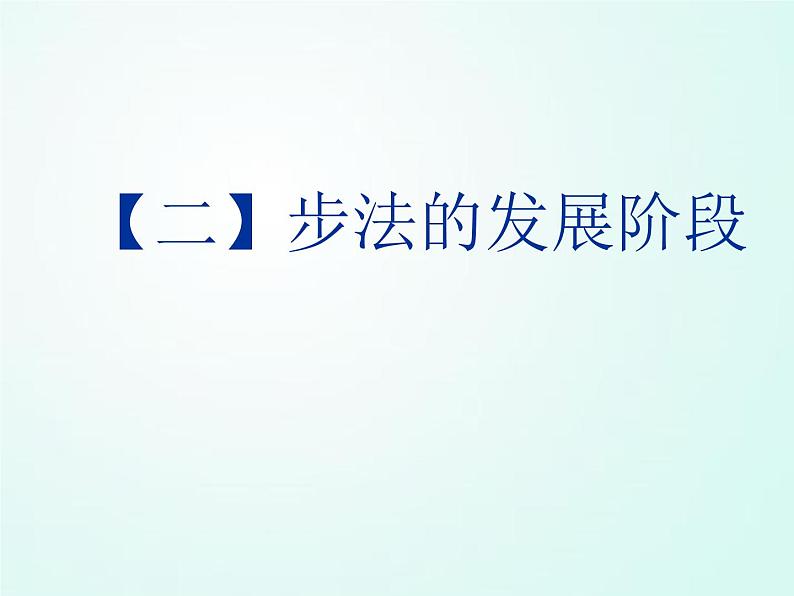 人教版七年级体育 6.2乒乓球 步法移动  课件（37ppt）第6页