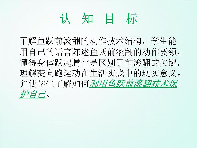 人教版七年级体育 7.1鱼跃前滚翻 说课 课件（19ppt）第5页