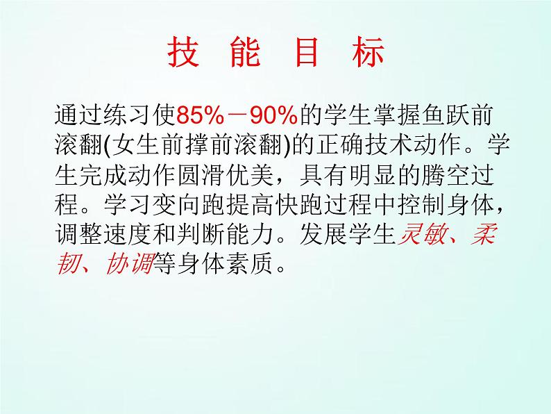 人教版七年级体育 7.1鱼跃前滚翻 说课 课件（19ppt）第6页