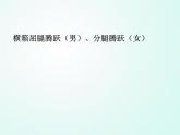 人教版七年级体育 7.4横箱屈腿腾越    课件