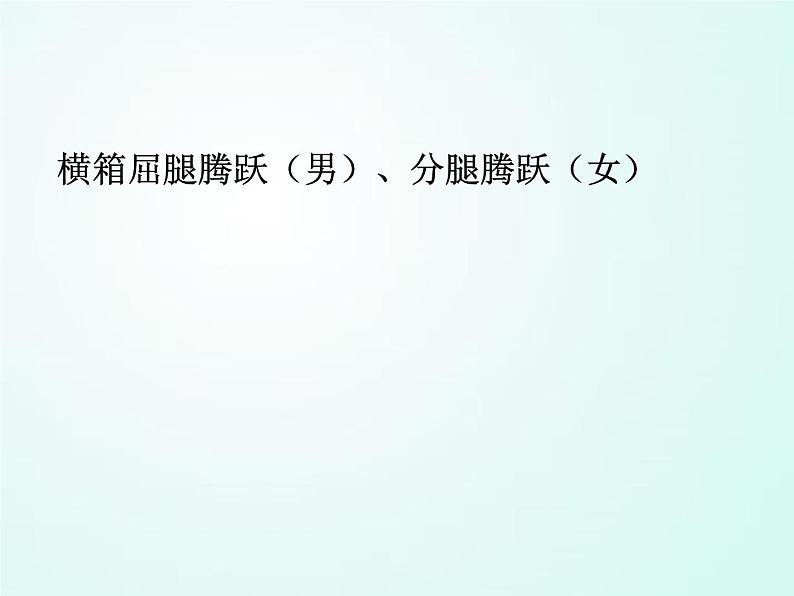 人教版七年级体育 7.4横箱屈腿腾越    课件01