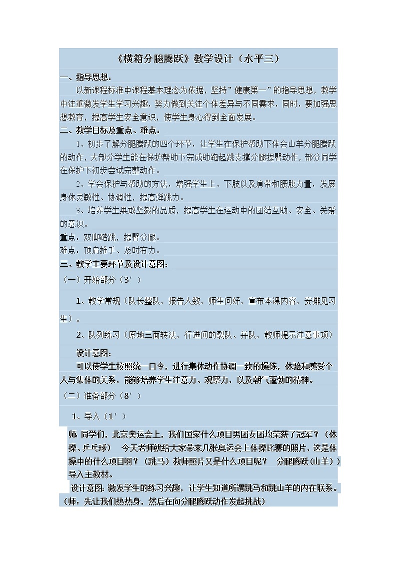 人教版七年级体育 7.3横箱分腿腾越 教案第1页
