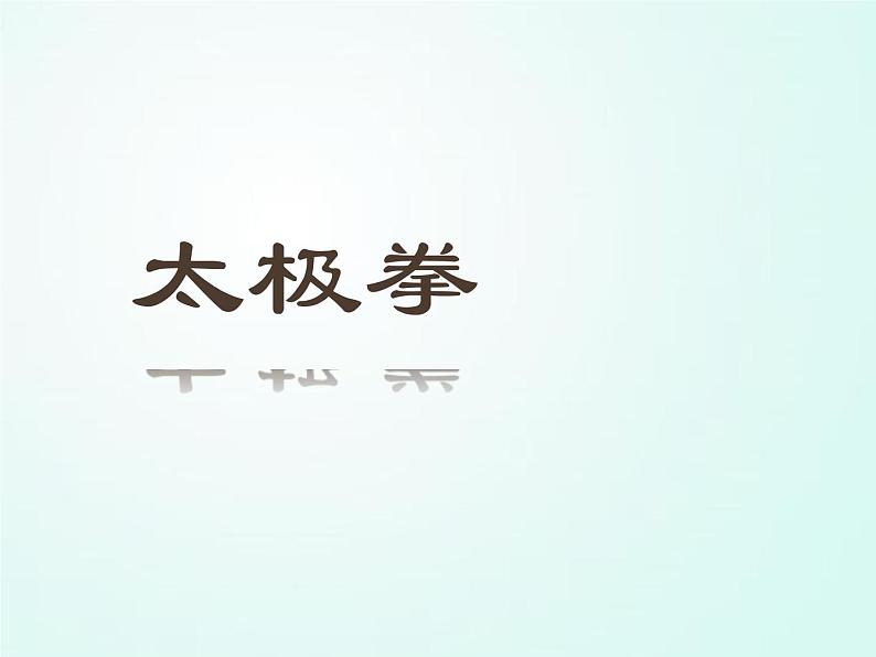 人教版七年级体育 8武术 太极拳 说课 课件（15ppt）第1页