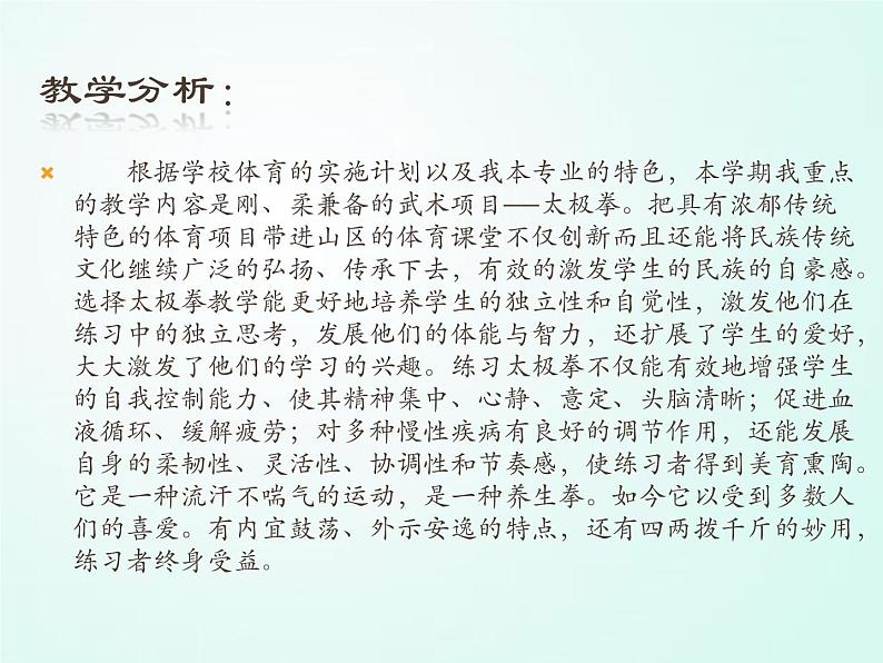 人教版七年级体育 8武术 太极拳 说课 课件（15ppt）第5页