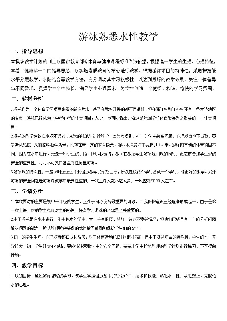 人教版七年级体育 9.1熟悉水性 教案01