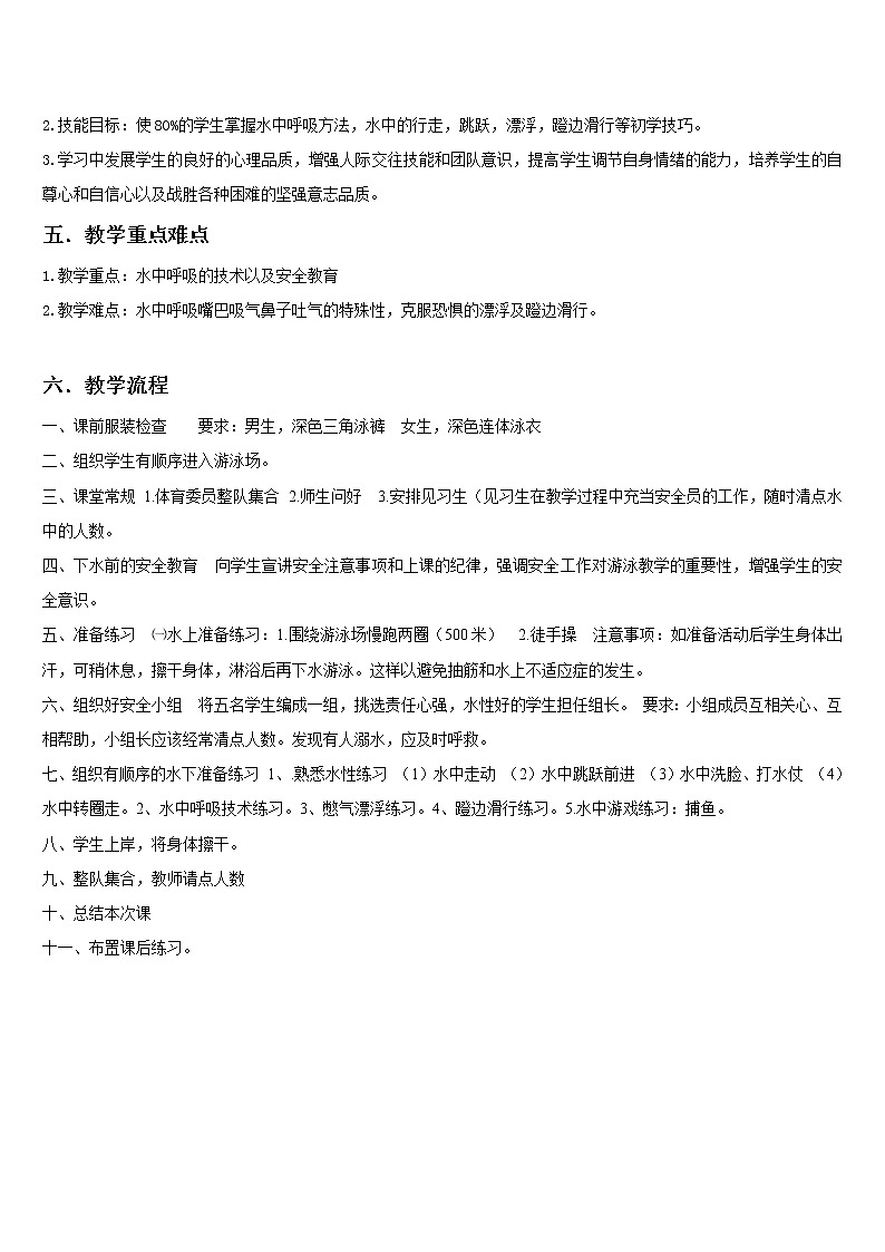 人教版七年级体育 9.1熟悉水性 教案02