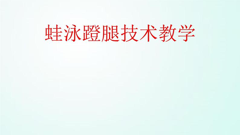 人教版七年级体育 9.2蛙泳蹬腿 课件（20ppt）第1页