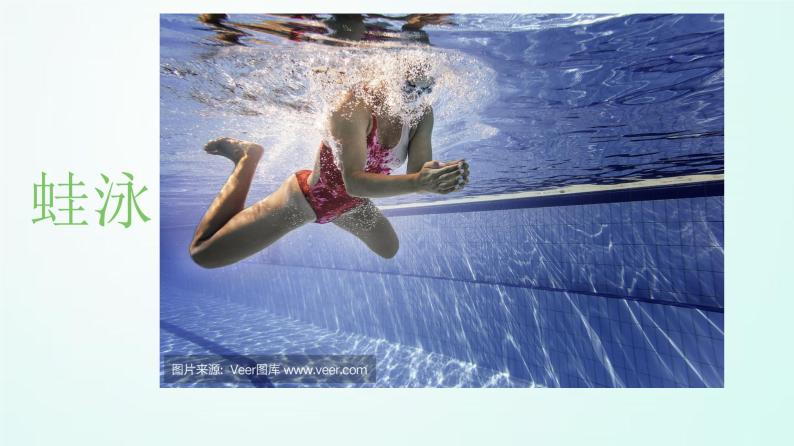 人教版七年级体育 9.2蛙泳蹬腿 课件07