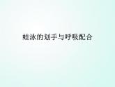 人教版七年级体育 9.3划水与呼吸配合   课件