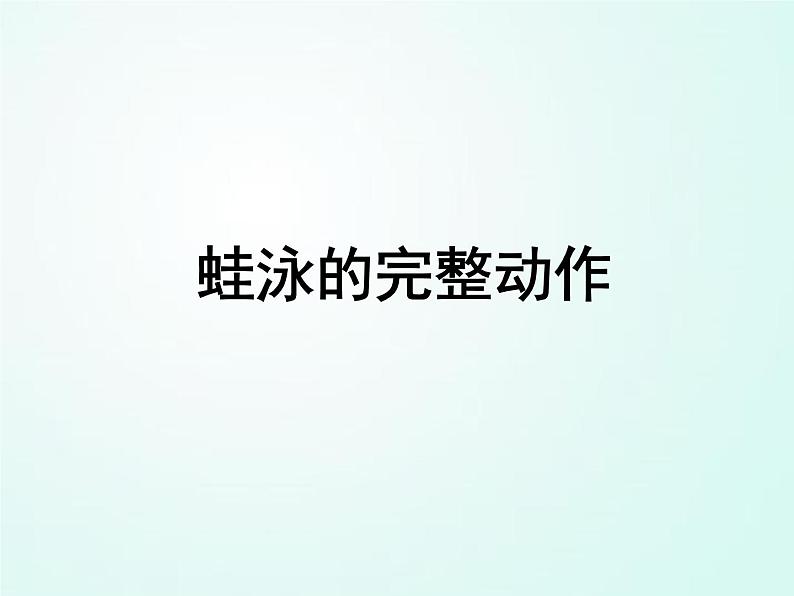 人教版七年级体育 9.4蛙泳完整动作 课件（27ppt）第1页