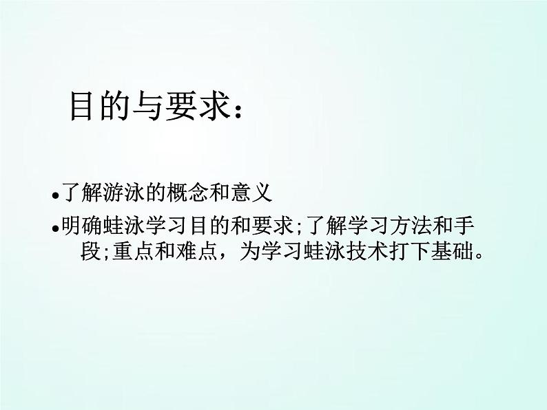 人教版七年级体育 9.4蛙泳完整动作 课件（27ppt）第2页