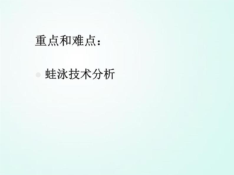 人教版七年级体育 9.4蛙泳完整动作 课件（27ppt）第3页