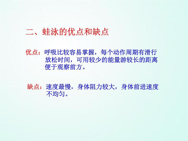 人教版七年级体育 9游泳 蛙泳基础  课件（29ppt）第4页