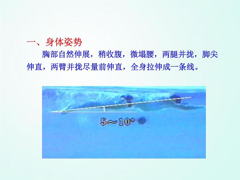 人教版七年级体育 9游泳 蛙泳基础  课件（29ppt）第8页