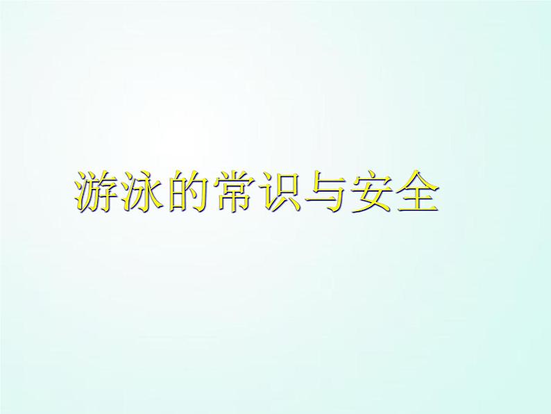 人教版七年级体育 9游泳的常识与安全  课件01