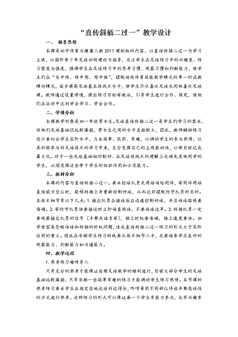 第三章足球——足球直传斜插二过一”教学设计-2021-2022学年人教版七年级体育与健康全一册01