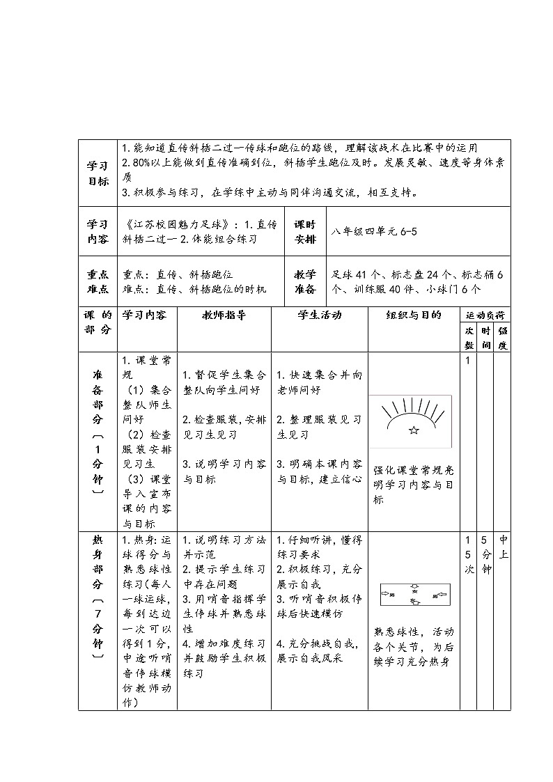 第三章足球——足球直传斜插二过一”教学设计-2021-2022学年人教版七年级体育与健康全一册03