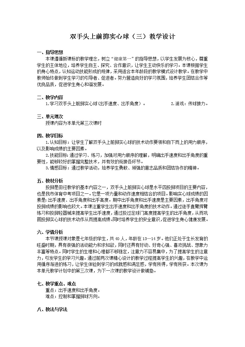 第二章田径——双手头上向前掷实心球教案2021—2022学年人教版七年级全一册第1页