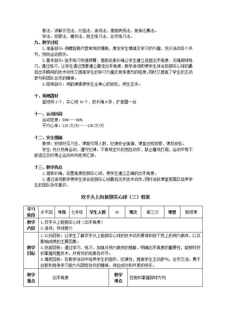 第二章田径——双手头上向前掷实心球教案2021—2022学年人教版七年级全一册第2页