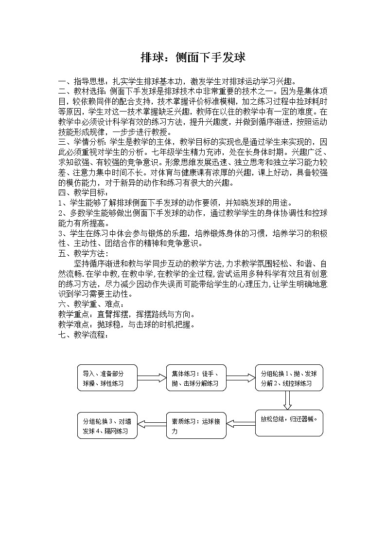 第五章排球——侧面下手发球-教案-2021-2022学年七年级体育与健康下册-人教版第1页