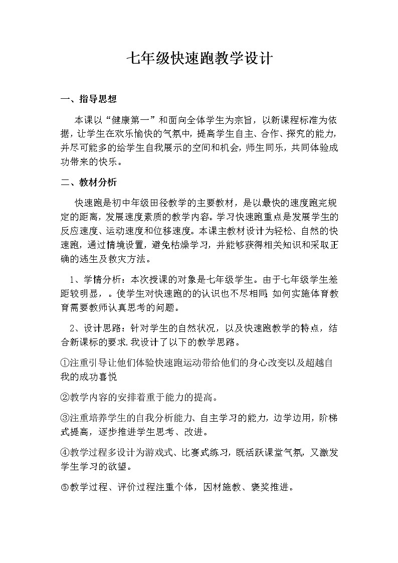 第二章 田径——快速跑教学设计 2021—2022学年人教版体育与健康七年级全一册第1页