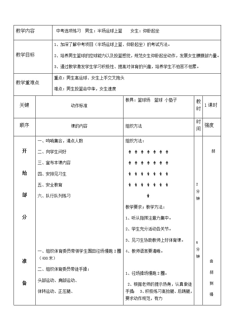 第四章篮球——运球上篮教案2021-2022学年人教版初中体育与健康九年级全一册第1页