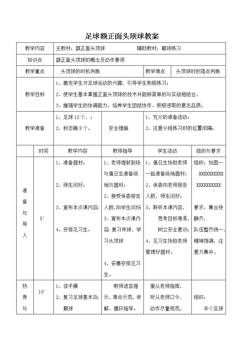 第三章足球——正面头顶球教案2021—2022学年人教版初中体育与健康七年级全一册01