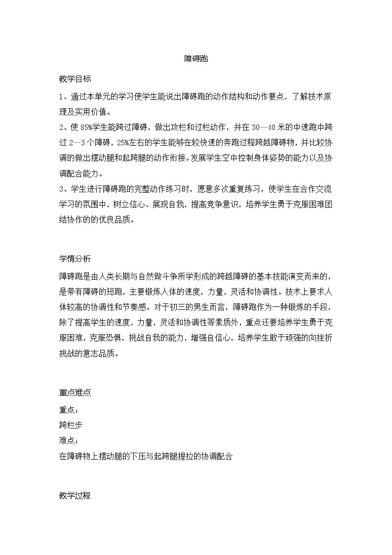 第二章田径障碍跑（教案）2021-2022学年人教版体育八年级全一册第1页