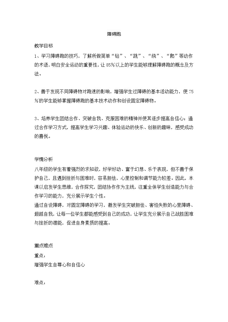 第二章田径障碍跑（教案）2021-2022学年人教版体育八年级全一册第1页