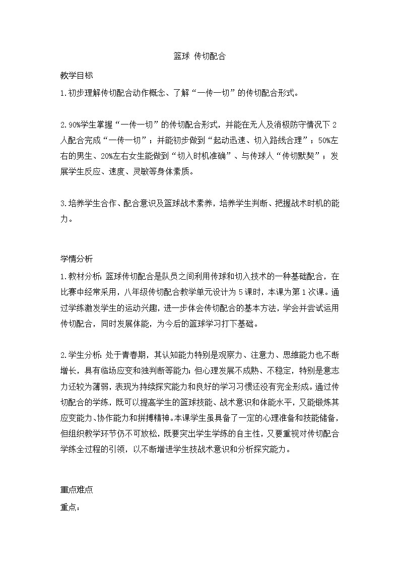 第四章篮球传切配合（教案）2021-2022学年人教版体育八年级全一册第1页