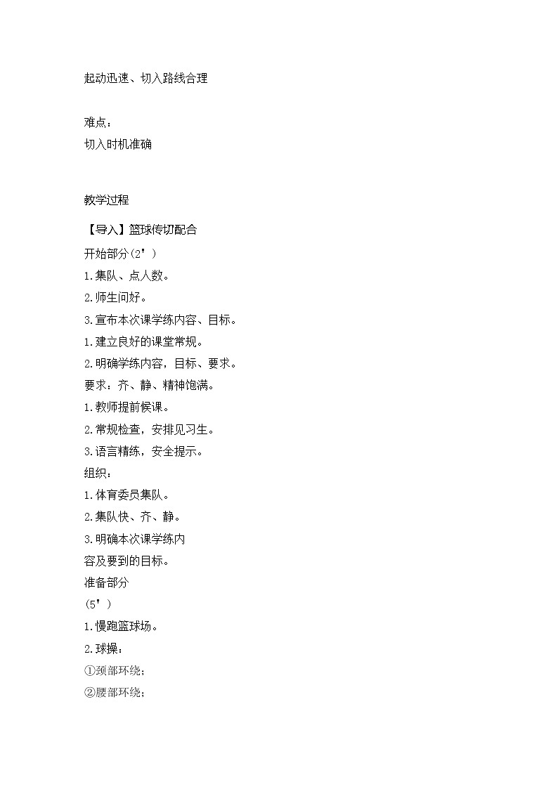 第四章篮球传切配合（教案）2021-2022学年人教版体育八年级全一册第2页