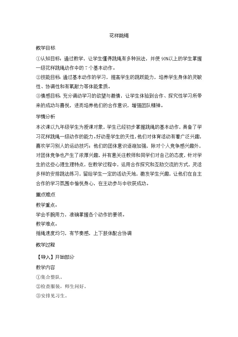 第九章花样跳绳（教案）2021-2022学年人教版体育九年级全一册第1页