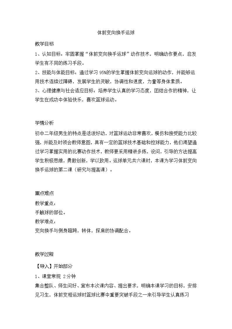 第四章篮球体前变向换手运球（教案）2021-2022学年人教版体育八年级全一册第1页